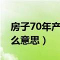 房子70年产权是什么意思（房子产权70年什么意思）