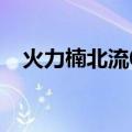 火力楠北流06（关于火力楠北流06介绍）