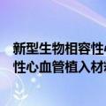 新型生物相容性心血管植入材料的研究（关于新型生物相容性心血管植入材料的研究简介）