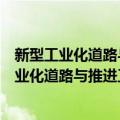 新型工业化道路与推进工业结构优化升级研究（关于新型工业化道路与推进工业结构优化升级研究简介）