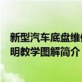 新型汽车底盘维修简明教学图解（关于新型汽车底盘维修简明教学图解简介）