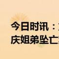 今日时讯：重庆姐弟坠亡案模拟 动画还原重庆姐弟坠亡案