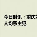 今日时讯：重庆姐弟坠亡案两被告人上诉 姐弟坠亡案两被告人均系主犯