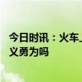 今日时讯：火车上一男子被持刀杀害 火车上发现行凶你会见义勇为吗