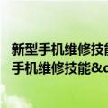 新型手机维修技能"1对1"培训速成（关于新型手机维修技能"1对1"培训速成简介）