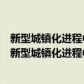 新型城镇化进程中的土地问题研究：贵州省实证案例（关于新型城镇化进程中的土地问题研究：贵州省实证案例简介）