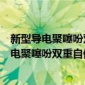 新型导电聚噻吩双重自修复涂层防腐特性研究（关于新型导电聚噻吩双重自修复涂层防腐特性研究简介）