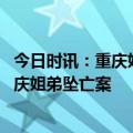 今日时讯：重庆姐弟坠亡案叶诚尘照片聊天记录 动画还原重庆姐弟坠亡案