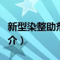 新型染整助剂手册（关于新型染整助剂手册简介）