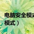 电脑安全模式怎么进入（如何让电脑进入安全模式）