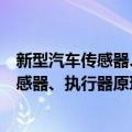 新型汽车传感器、执行器原理与故障检测（关于新型汽车传感器、执行器原理与故障检测简介）