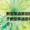 新型柴油发动机电控系统及常见重载汽车电路资料图集（关于新型柴油发动机电控系统及常见重载汽车电路资料图集简介）