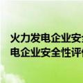 火力发电企业安全性评价标准及查评依据全书（关于火力发电企业安全性评价标准及查评依据全书介绍）