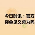 今日时讯：官方确认蒋正全等6人见义勇为 火车上发现行凶你会见义勇为吗