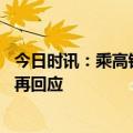 今日时讯：乘高铁遭娃家长掌掴后续 高铁掌掴事件东北大哥再回应