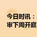 今日时讯：吴谢宇二审延期原因 吴谢宇案二审下周开庭