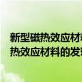 新型磁热效应材料的发现和相关科学问题研究（关于新型磁热效应材料的发现和相关科学问题研究简介）