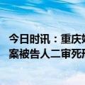 今日时讯：重庆姐弟坠亡案生父和女友获死刑 重庆姐弟坠亡案被告人二审死刑