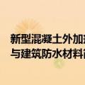 新型混凝土外加剂与建筑防水材料（关于新型混凝土外加剂与建筑防水材料简介）