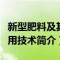 新型肥料及其施用技术（关于新型肥料及其施用技术简介）