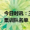 今日时讯：王者7周年皮肤限免名单 王者荣耀集训队名单