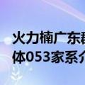 火力楠广东群体053家系（关于火力楠广东群体053家系介绍）