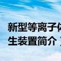 新型等离子体发生装置（关于新型等离子体发生装置简介）