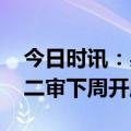 今日时讯：吴谢宇案二审恢复审理 吴谢宇案二审下周开庭