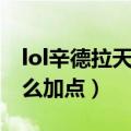 lol辛德拉天赋是什么（lol辛德拉天赋可以怎么加点）