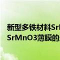 新型多铁材料SrMnO3薄膜的量子调控（关于新型多铁材料SrMnO3薄膜的量子调控简介）