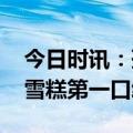 今日时讯：孙俪和邓超婚姻真实情况 邓超买雪糕第一口给孙俪