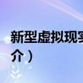 新型虚拟现实系统（关于新型虚拟现实系统简介）