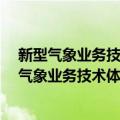 新型气象业务技术体制改革方案 2022-2025年（关于新型气象业务技术体制改革方案 2022-2025年简介）