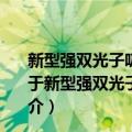 新型强双光子吸收材料的分子设计、合成、性质与应用（关于新型强双光子吸收材料的分子设计、合成、性质与应用简介）