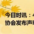 今日时讯：4000学生去淄博烧烤 淄博市烧烤协会发布声明