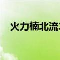 火力楠北流20（关于火力楠北流20介绍）