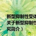 新型抑制性受体IgSF13的免疫调控功能及其应用基础研究（关于新型抑制性受体IgSF13的免疫调控功能及其应用基础研究简介）