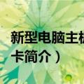 新型电脑主板速修卡（关于新型电脑主板速修卡简介）