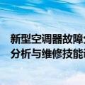 新型空调器故障分析与维修技能训练（关于新型空调器故障分析与维修技能训练简介）