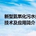 新型氨氧化污水处理技术及应用（关于新型氨氧化污水处理技术及应用简介）