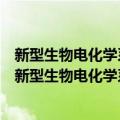 新型生物电化学系统高效处理垃圾渗滤液的机理研究（关于新型生物电化学系统高效处理垃圾渗滤液的机理研究简介）