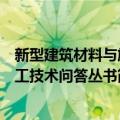 新型建筑材料与施工技术问答丛书（关于新型建筑材料与施工技术问答丛书简介）