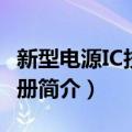 新型电源IC技术手册（关于新型电源IC技术手册简介）