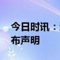 今日时讯：淄博老赵烧烤 淄博市烧烤协会发布声明