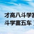 才高八斗学富五车什么意思（怎么理解才高八斗学富五车）