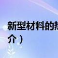 新型材料的热处理（关于新型材料的热处理简介）