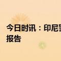 今日时讯：印尼警方回应两游客身亡 游客印尼遇害已有初步报告