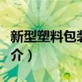 新型塑料包装薄膜（关于新型塑料包装薄膜简介）