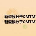 新型膜分子CMTM7在B细胞中的表达、功能和疾病相关性研究（关于新型膜分子CMTM7在B细胞中的表达、功能和疾病相关性研究简介）