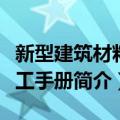 新型建筑材料施工手册（关于新型建筑材料施工手册简介）